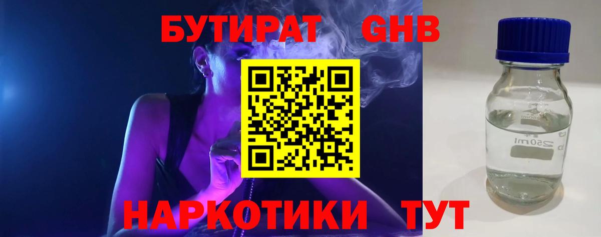 БУТИРАТ оксибутират  Вход с VPN  Москва 