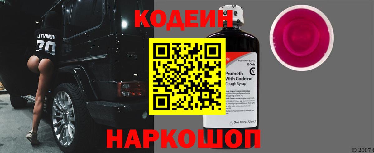 Кодеин Purple Drank Москва
